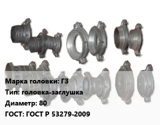 Головка соединительная пожарная ГЗ головка-заглушка D=80 ГОСТ: ГОСТ Р 53279-2009